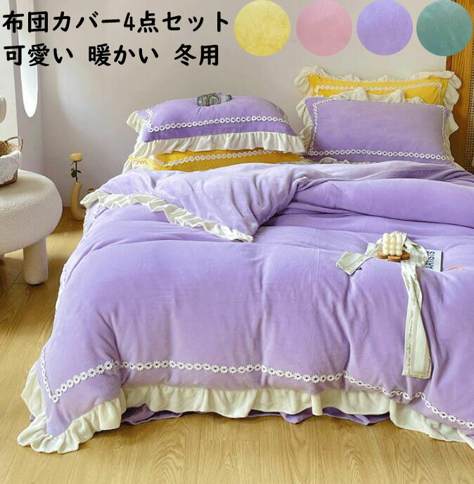 【送料無料】布団カバーセット 4点セット ベッドスカート 秋冬 姫系 花レース 上品 ダブル クイーン 可..