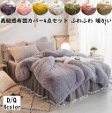 【送料無料】布団カバーセット 高級感 ベッドスカート ポンポン付き 4点セット ふわふわ 上品 姫系 ダブル クイーン 結婚祝いプレゼント 冬用 暖かい 静電気...