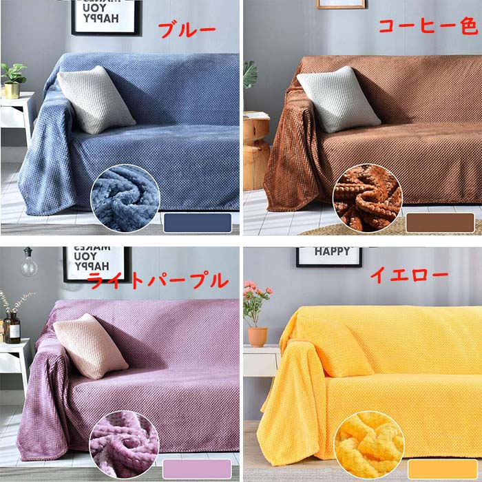 【送料無料】ソファーカバー 毛布 マルチカバー 2点枕カバー 3点セット 3人掛け 4人掛け 無地 柔らか ふわふわ 肌さわり 両用 ブランケット ひざ掛け 北欧風 フィットカバー 肘付き 肘なし ベッドカバー おしゃれ 模様替え 汚れ防止 防塵 新生活 洗濯可 プレゼント [2]