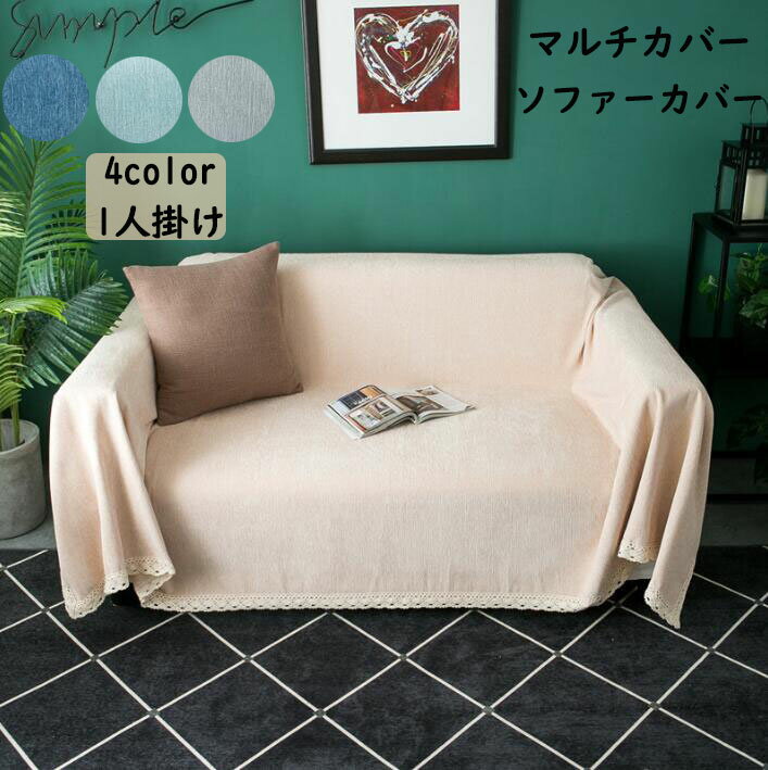【送料無料】ソファーカバー マルチカバー 厚手 北欧 1人掛け 180x150/180x180cm 傷防止 犬猫対策 汚れ防止 肘付き 肘なし 肘掛け フィットカバー ソファー用カバー おしゃれ 気分転換 防塵 新生活 引っ越し 洗える 替えソファカバー 一人暮らし 2人暮らし 多機能