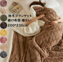【送料無料】秋冬ブランケット ダブル 200*230cm 掛け布団 ケーブル編み フランネル 厚手 ふわふわ 暖かい 北欧 大判 ひざ掛け 昼寝に使える 膝掛け...