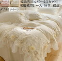 【送料無料】布団カバーセット 花飾り 姫系 花レース 高品質 冬用 ふんわり 暖かい ダブル クイーン 結婚祝いプレゼント 4点セット ロマンティック 掛け布団...