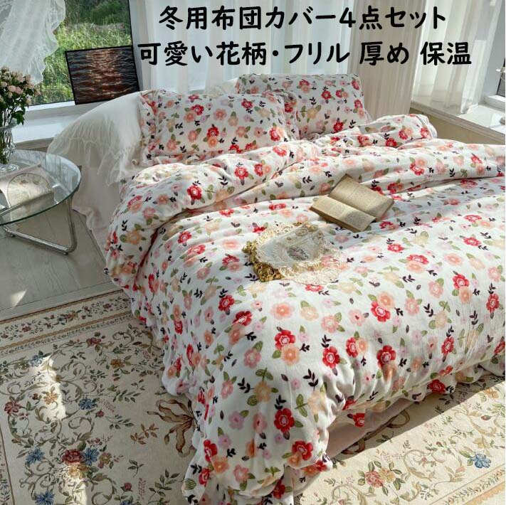 【送料無料】寝具カバーセット 花柄 可愛い ダブル クイーン 厚手 秋冬 暖かい 上品 4点セット 掛け布..