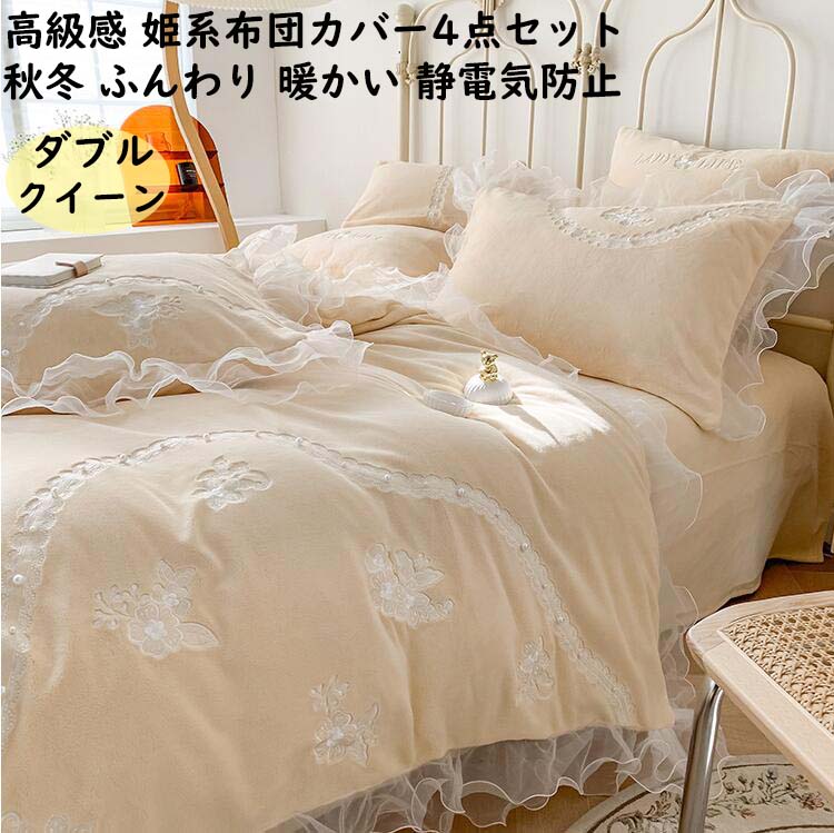 【送料無料】布団カバーセット 姫系 花刺繍 ロマンティック フリル 冬用 暖かい 結婚祝いプレゼント 4..