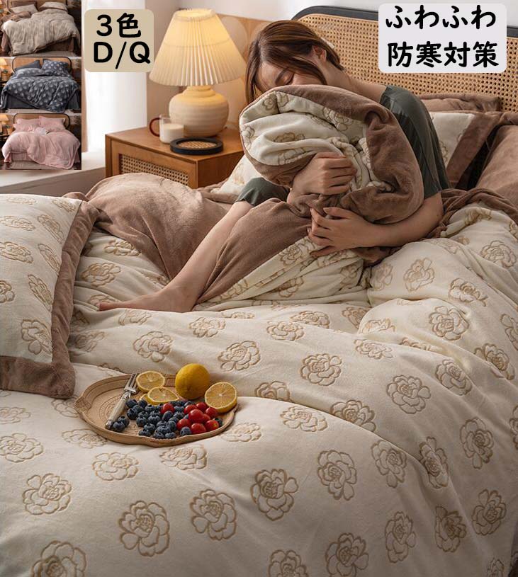【送料無料】布団カバーセット 上品 花柄 和風 冬用 ふわふわ 暖かい 4点セット 掛け布団カバーフラッ..