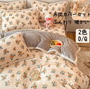 【送料無料】布団カバーセット ボックスシーツ/フラットシーツ ダブル クイーン 花柄 フランネル 冬用 暖かい 4点セット 掛け布団カバー 枕カバー 可愛い き...