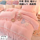 【送料無料】布団カバーセット 4点セット 秋冬 暖かい 刺繍入り レース ダブル クイーン 高級感 姫系 ベッドスカート 掛け布団カバー 枕カバー 可愛い おし...
