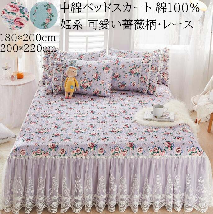【 送料無料】ベッドスカート 中綿ベッドスカート 綿100％ 薔薇柄 レース 姫系 180*200/200*220cm キン..