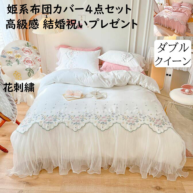 Cover Sets - 【送料無料】布団カバーセット 上質 綿100％ 姫系 ベッドスカート 花刺繍 フリル ダブル クイーン 結婚祝いプレゼント 通気性 速乾 抗菌 柔らか 掛けカバー 枕カバー 4点セット 肌触り良い ロマンティック きれいめ おしゃれ 洗濯可 春夏秋冬 寝室コーデ 寝具カバーセット