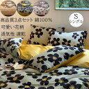 【送料無料】寝具カバーセット 3点セット 花柄 シングル 高級感 高級綿100% 通気性 抗菌防臭 上質 お誕生日プレゼント 掛けカバー フラットシーツ 枕カバ...