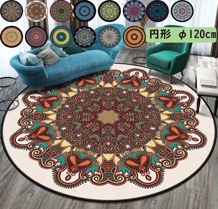 【送料無料】カーペット ペルシャ風 円形ラグ 直径120cm 丸型 カーペット 滑り止め ラグマット ラグ 北欧 じゅうたん モダン 取り扱い簡単 きれいめ おしゃれ リビング 四季適用 寝室コーデ ラグカーペット かわいい 全14色 引っ越し 新生活