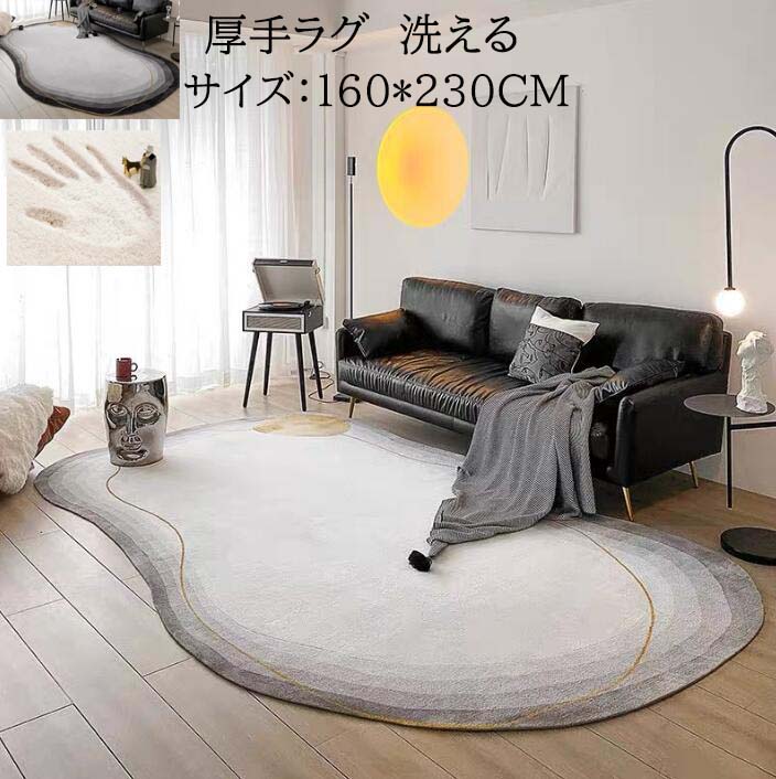 【セール 送料無料】ラグマット rug 厚手ラグ カーペット 160*230CM 楕円 洗える 和風 ウォッシャブル モダン 高級感 防音 寝室 リビン..