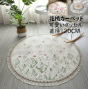 【送料無料】カーペット 花柄 田園風 可愛い 円形ラグ 直径120CM タッセル付き 優しい肌触り ラグマット 滑り止め 洗える モダン 高級感 北欧 寝室 リビング 祝いプレゼント ギフト 引っ越し 新生活 おしゃれ オールシーズン使える フロアマット じゅうたん 絨毯(3)