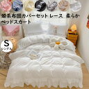 【 送料無料】布団カバーセット 可愛い レース フリル シングルサイズ 日本サイズ 布団カバー 掛け布団カバー ベッドスカート 枕カバー 姫系 洗いざらし 柔らか 肌触り 通気性 吸汗 速乾 快眠 きれいめ 3点セット 洋式 洗濯可 プレゼント 寝具カバーセット 姫インテリア(3)