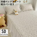 【新品セール 送料無料】ベッドスカート 小花柄 冷感 冷感パッド 枕カバー付き 2点セット シングル セミダブル 120*200cm マットレスカバー 柔らか 肌触り良い 優雅 きれいめ フリル ベッドカバー シーツカバー ズレ防止ヒモ付き 洗える おしゃれ プレゼント 春夏