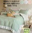 【送料無料】布団カバーセット 柔らかい 肌触り良い ボックスシーツ/フラットシーツ 可愛い フリル付き ダブル クイーン 綿100% 通気性 速乾 抗菌 掛けカ...