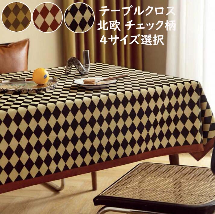 送料無料 テーブルクロス 北欧 ins風 チェック柄 レトロ 高級感 かわいい 長方形 汚れ防止 テーブルカ..