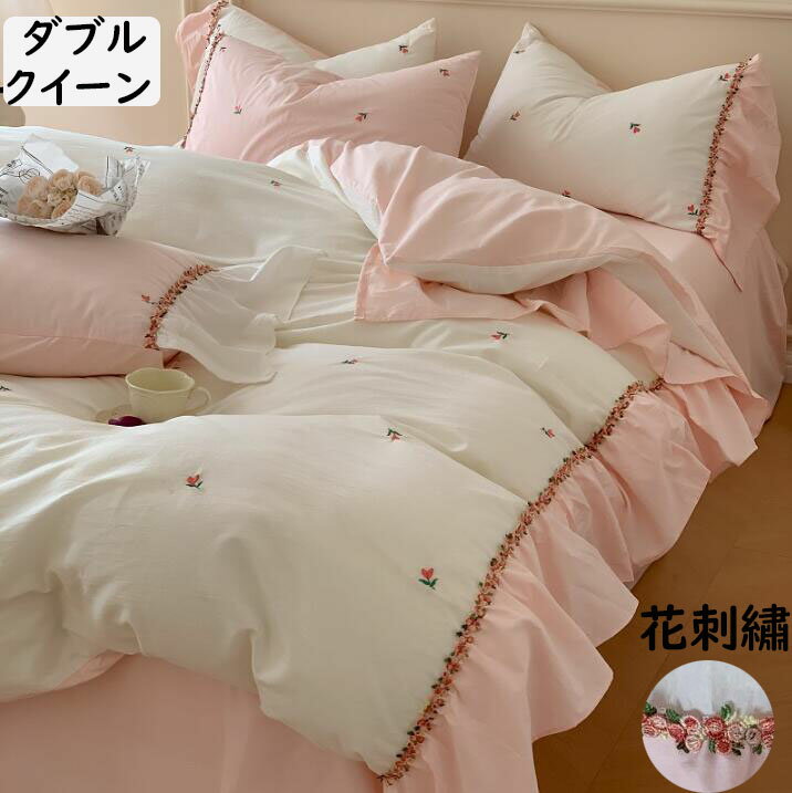 【送料無料】布団カバーセット 姫系 可愛い フリル 花柄刺繍 ダブル クイーン 綿100% 柔らかい 肌に優..
