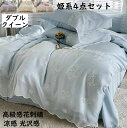 【送料無料】寝具カバーセット 涼感 シルクみたい 姫系 花刺繍 レース ダブル クイーン 高密度 高級感 フラットシーツ 4点セット 布団カバーセット 掛け布団...