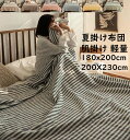 【送料無料】夏布団 ストライプ柄 肌掛け布団 北欧 セミダブル ダブル 180x200cm/200X230cm 綿 柔らか 通気性 肌触りいい 夏掛け布団 保温 吸湿性 祝いプレゼント お昼寝 掛け布団 夏ふとん 冷房対策 布団 軽量 快適 快眠 寝具 洗濯可 お洒落 新生活 寝室コーデ 春夏秋