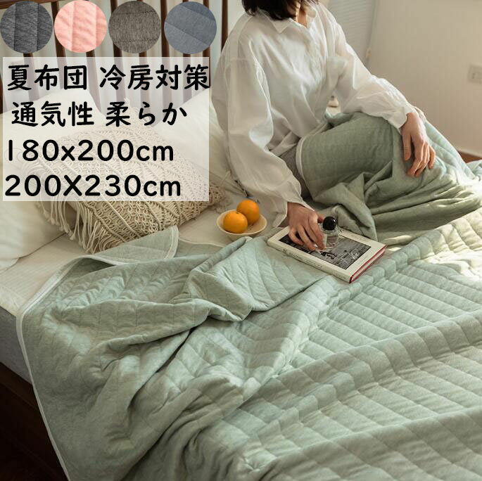 【送料無料】夏布団 肌掛け布団 無地 北欧 綿 柔らか人気 セミダブル ダブル 180x200cm/200X230cm 通気性 肌触りいい 夏掛け布団 祝いプレゼント お昼寝 掛け布団 夏ふとん 冷房対策 布団 軽量 快適 快眠 寝具 洗濯可 お洒落 新生活 寝室コーデ 春夏秋 インテリア