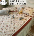 【送料無料】ベッドスカート 枕カバー付き 3点セット ダブル キング 冷感 花柄 レトロ 北欧 冷感パッド ひんやり 150*200cm/180x200cm マ...