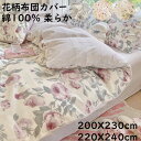 【送料無料】花柄 掛け布団カバー 布団カバー 北欧風 200X230cm/220X240cm ダブル クイーン モダン 綿100% 柔らかい 通気性 掛けカバー 寝具カバー 四季通用 安心 清潔 洗濯可 おしゃれ プレゼント インテリア 新生活 引っ越し 寝室コーデ