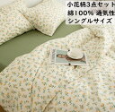【送料無料】布団カバー セット シングル 可愛い花柄 韓国風 綿100% 通気性 速乾 防ダニ ラットシーツ 掛け布団カバー 枕カバー 3点セット 寝具カバーセ...