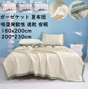 【送料無料】ガーゼケット ブランケット 和風 180x200cm/200x230cm 3重ガーゼ 綿100 セミダブル ダブル 夏掛け布団 可愛い 通気 吸水 タオルケット 肌掛け 軽量 吸湿発散性 速乾 柔らか 安眠 快適 涼しい お昼寝 ベビー 出産祝い プレゼント ギフト 洗濯可 冷房対策 北欧