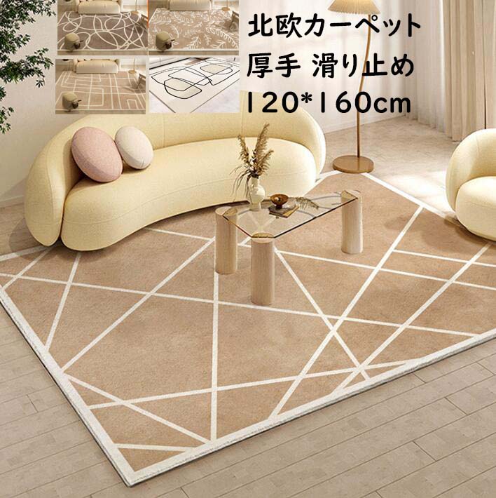【送料無料】カーペット ラグ 厚手 北欧 長方形 120*160cm 手書き風 モダン 高級感 オールシーズン ラグマット 祝いプレゼント ギフト 寝室 リビング かわいい おしゃれ 滑り止め じゅうたん 絨毯 rugフロアマット 取り扱い簡単 引っ越し 新生活のサムネイル