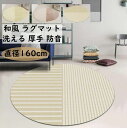 【送料無料】厚手カーペット 円形ラグ 直径160cm 洗える 防音 ストライプ柄 和風 配色 丸型 かわいい オールシーズン ラグマット 祝いプレゼント ギフト...
