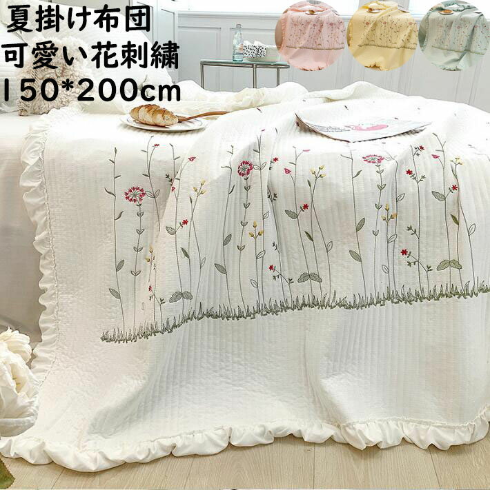 【送料無料】夏布団 布団 夏掛け布団 軽量 花刺繍 可愛い シングルサイズ 肌掛け布団 夏ふとん 150x200..
