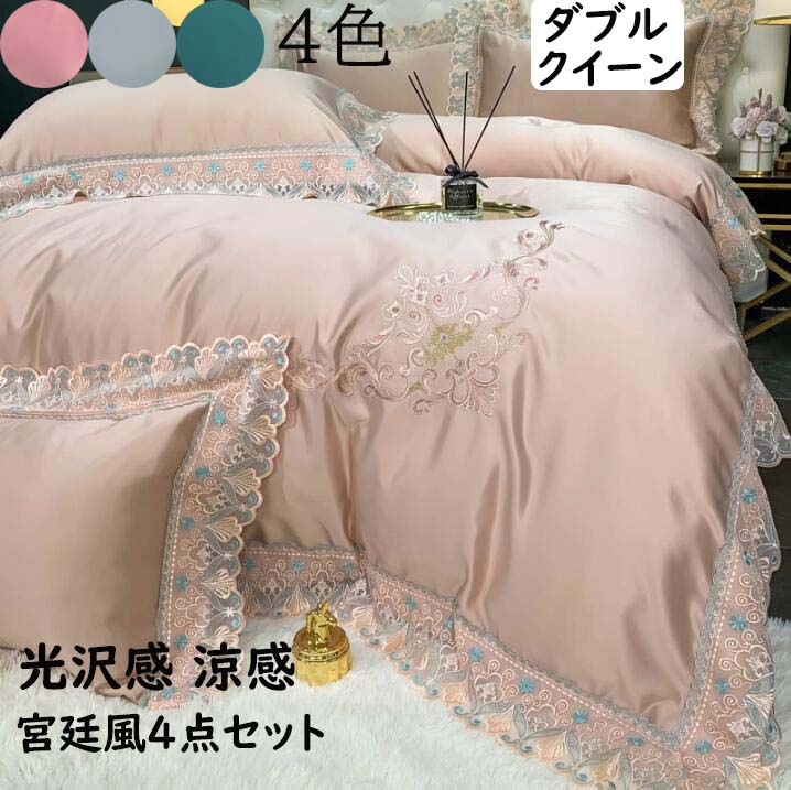 【送料無料】布団カバー4点セット 冷感 光沢感 ダブル クイーン 姫系レース 高級感刺繡 ボックスシーツ..