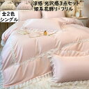 【送料無料】掛け布団カバー3点セット 涼感 シングル 姫系 花飾り フリル 可愛い シルクみたい ツルツル艶と手触り感 掛け布団カバー フラットシーツ 枕カバー...