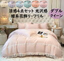 【送料無料】 布団カバーセット 接触冷感 ダブル クイーン 姫系 花飾り フリル 可愛い シルクみたい ツルツル艶と手触り感 枕カバー フラットシーツ 掛け布団...