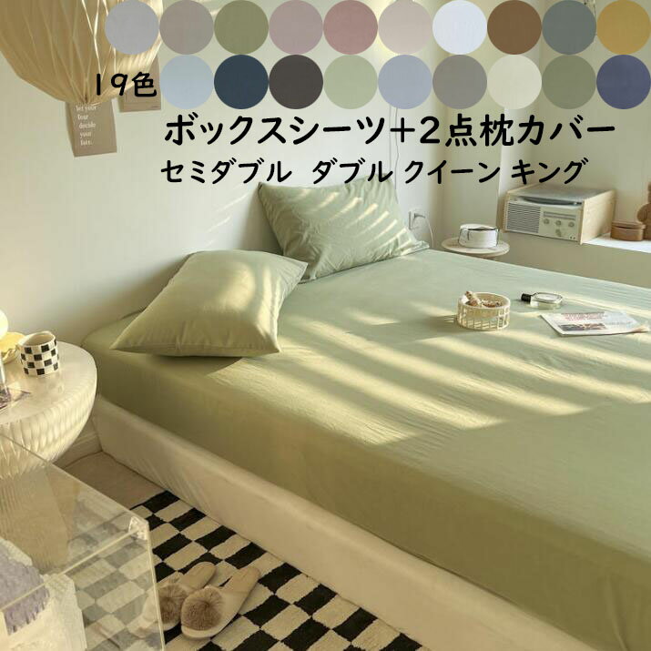 【送料無料】 ボックスシーツ 2点枕カバー 3点セット 無地 北欧 綿100% 洗いざらし 柔らかい セミダブル ダブル クイーン キング 通気性 防ダニ 洗濯機可 寝室 ホテル マットレスカバー ベッドカバー 四季通用 着脱簡単 ベッドコーデ 寝具カバー 洗える おしゃれ 安心 清潔