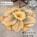 【送料無料】厚手 ラグ 洗えるカーペット 花型 花柄 北欧 レトロ 高級感 直径100cm 可愛い ラグマット オールシーズン 滑り止め モダン おしゃれ 祝いプレゼント ギフト 寝室 リビング かわいい 絨毯 rug 取り扱い簡単 引っ越し 新生活 モケット