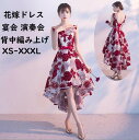 【送料無料】パーティードレス Aライン 背中見せ 袖なし 高級感 花刺繍 背中編み上げ ブライダル ウェディングドレス お花嫁ドレス ワンピース 二次会ドレス 撮影 司会 舞台 着痩せ 礼服 結婚式 披露宴 同窓会 お呼ばれ 演奏会 発表会 成人式 ピアノ 旅行 ワイン