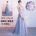 【送料無料】カラードレス ウェディングドレス パーティードレス 花飾り Vネック トレーン ロマンティック 上品 優雅 ロングドレス お花嫁ドレス 高級感 前撮...