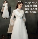 【送料無料】プリンセスドレス パーティードレス 二次会ドレス 白ドレス 前撮り/後撮り レース 立ち襟 バルーンスリーブシースルー袖 お花嫁ドレス 長袖 ドレス...