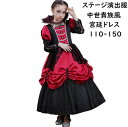 【送料無料】子供ドレス 人気 高級感 ハロウィン レース ロング 王族服 貴族ドレス 華やか 女の子 宮廷 舞台 演劇 ヨーロッパ風 ステージ演出服 文化祭 学園祭 クリスマス プリンセスドレス 中世貴族風 お誕生会 ワンピース キッズ ジュニア パーティー 撮影