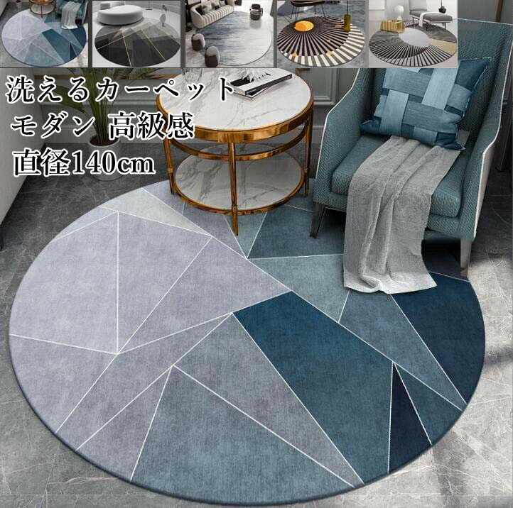 【送料無料】高級感 ラグマット 洗えるカーペット 円形ラグ 直径140cm ラグ 幾何学 北欧 オールシーズン 滑り止め 丸型 マイクロファイバー 祝いプレゼント ギフト 寝室 リビング かわいい 絨毯 rug 取り扱い簡単 引っ越し 新生活 モケット フロアマット