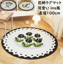 【送料無料】円形ラグ 直径100cm 洗える ラグ カーペット 可愛い花柄 チューリップ柄/薔薇柄/すずらん柄 ins風 高級感 ラグマット オールシーズン 滑り止め 丸型 祝いプレゼント ギフト 寝室 リビング かわいい 絨毯 rug 取り扱い簡単 引っ越し 新生活 モケット