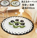 【送料無料】洗えるラグ 円形ラグ 直径200cm 花柄カーペット 可愛い チューリップ柄/薔薇柄/すずらん柄 ins風 高級感 ラグマット オールシーズン 滑り止め 祝いプレゼント ギフト 寝室 リビング かわいい 絨毯 rug 取り扱い簡単 引っ越し 新生活 モケット フロアマット