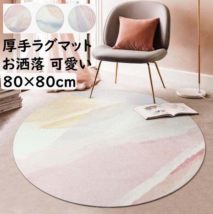【送料無料】厚手 カーペット 円形ラグ 上品 可愛い ラグ 高級感 ラグマット オールシーズン 滑り止め 丸型 北欧 祝いプレゼント ギフト 寝室 リビング かわいい じゅうたん 絨毯 らぐ rug 取り扱い簡単 引っ越し 新生活 モケット フロアマット