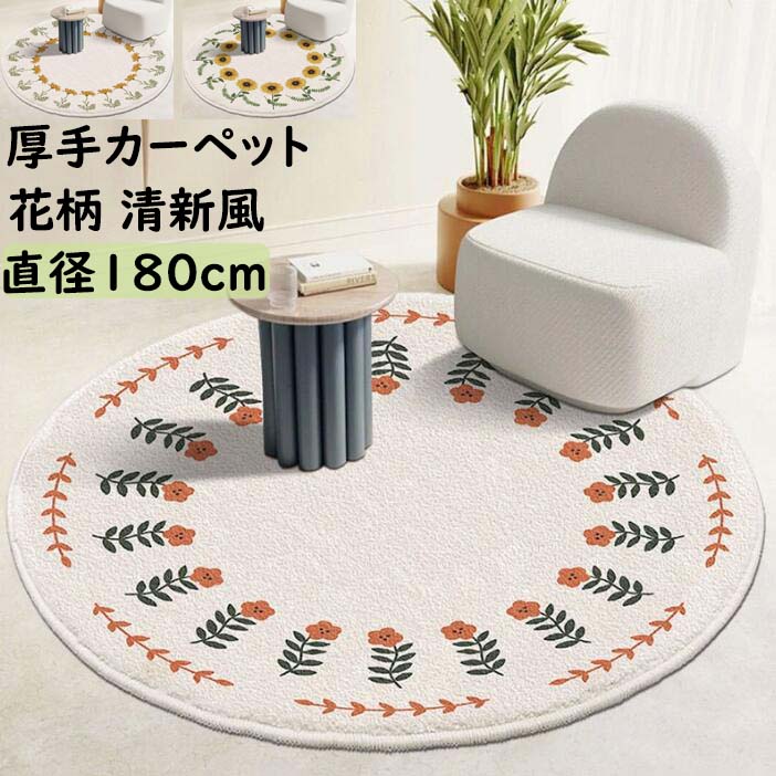 【送料無料】円形ラグ 180*180cm 厚手 カーペット 可愛い花柄 ひまわり柄 ラグ ラグマット 清新風 祝いプレゼント ギフト オールシーズン 滑り止め 丸型 北欧 寝室 リビング かわいい じゅうたん 絨毯 らぐ rug 引っ越し 新生活 モケット フロアマット 取り扱い簡単