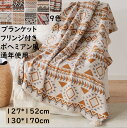 【送料無料】ブランケット 薄手 ボヘミアン風 フリンジ付き 127*152/130*170CM 北欧 冷房対策 子供 大人 配色 春夏秋 大判 毛布 可愛い 昼寝に使える 膝掛け 洗濯可 掛け布団 おしゃれ 軽量 旅行 車中 オフィス ソファーカバー 撮影道具 贈り物 お礼誕生日プレゼント ギフト