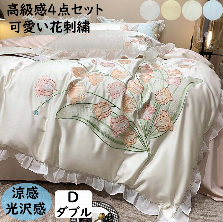 【送料無料】布団カバー 4点セット 涼感 光沢感 ダブル 可愛い花刺繍 フリル プレゼント 通気性 速乾 ..