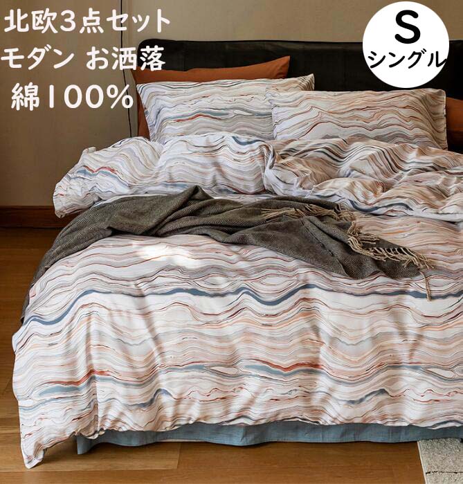 【送料無料】布団カバーセット 北欧 高級感 モダン お洒落 綿100% 3点セット シングル 通気性 速乾 防..