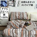 【送料無料】布団カバーセット ボックスシーツ/フラットシーツ 北欧 ストライプ柄 ダブル クイーン 綿100% 柔らかい 4点セット 通気性 速乾 防ダニ 掛け...
